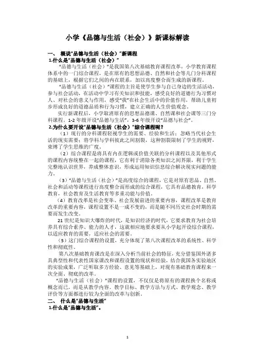小学《品德与生活(社会)》新课标解读