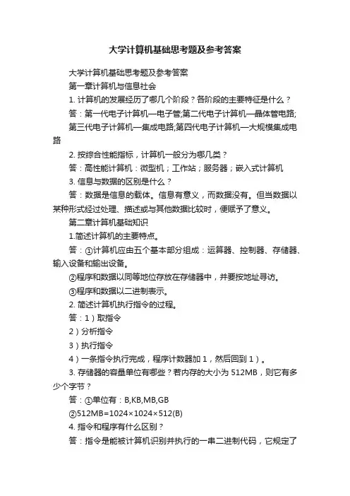 大学计算机基础思考题及参考答案