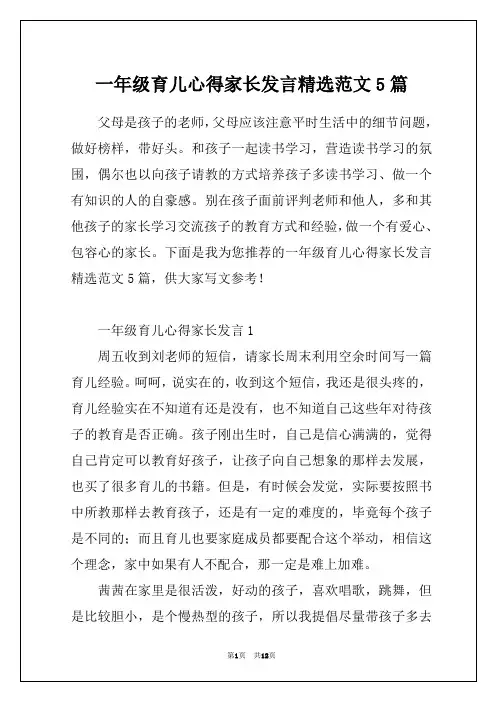 一年级育儿心得家长发言精选范文5篇