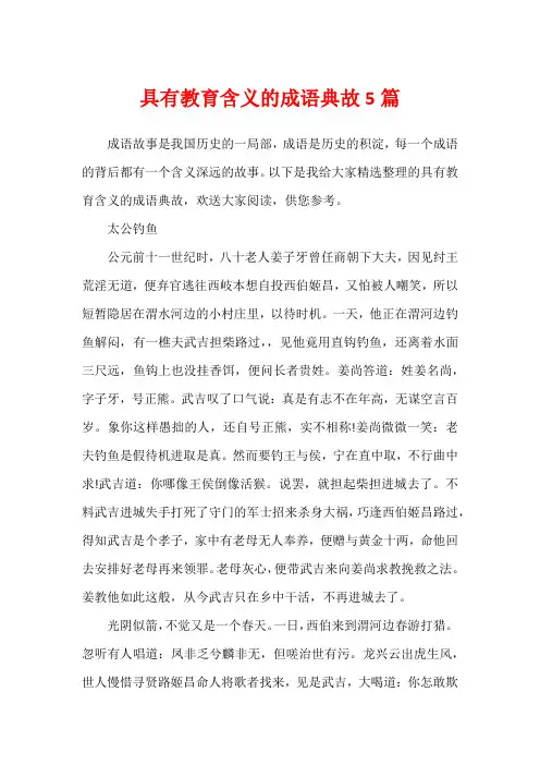 具有教育含义的成语典故5篇
