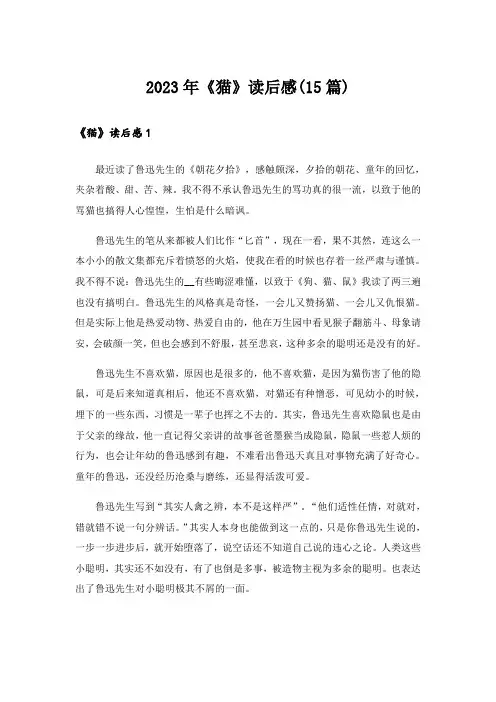 2023年《猫》读后感(15篇)