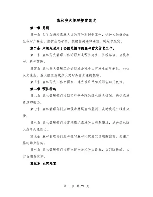 森林防火管理规定范文(4篇)