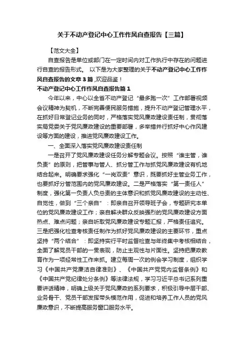 关于不动产登记中心工作作风自查报告【三篇】