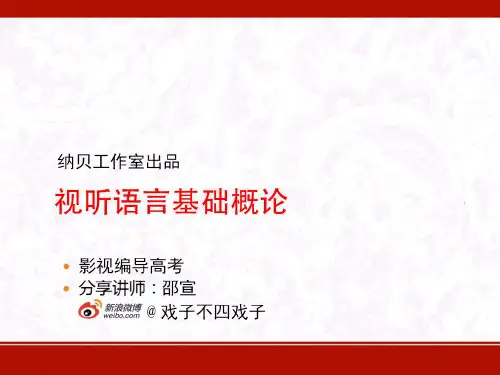 视听语言2-镜头、运动..