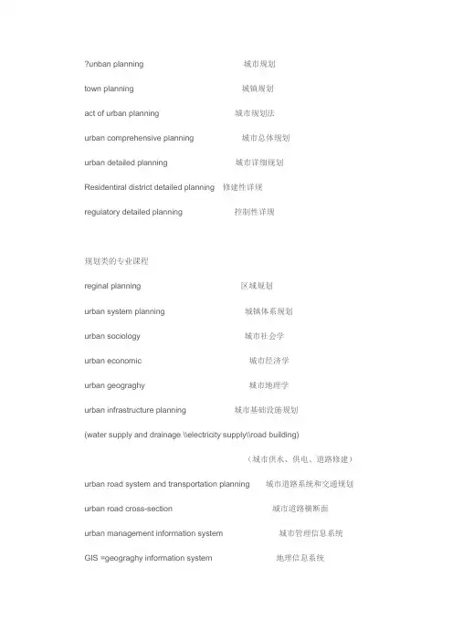 城规专业术语英文