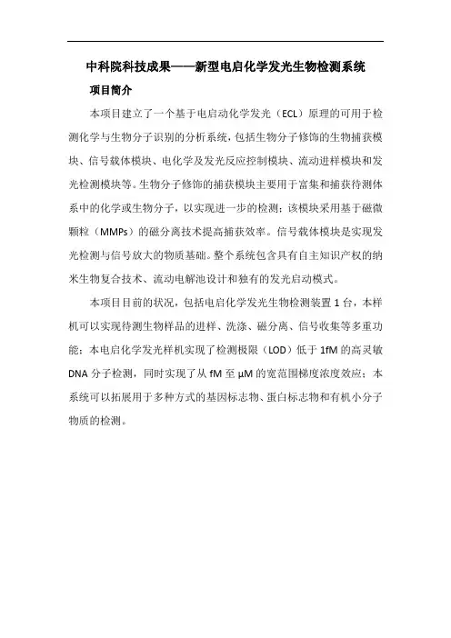 中科院科技成果——新型电启化学发光生物检测系统