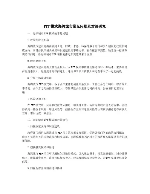 PPP模式海绵城市常见问题及对策研究