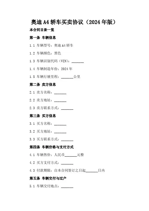 奥迪A4轿车买卖协议(2024年版)
