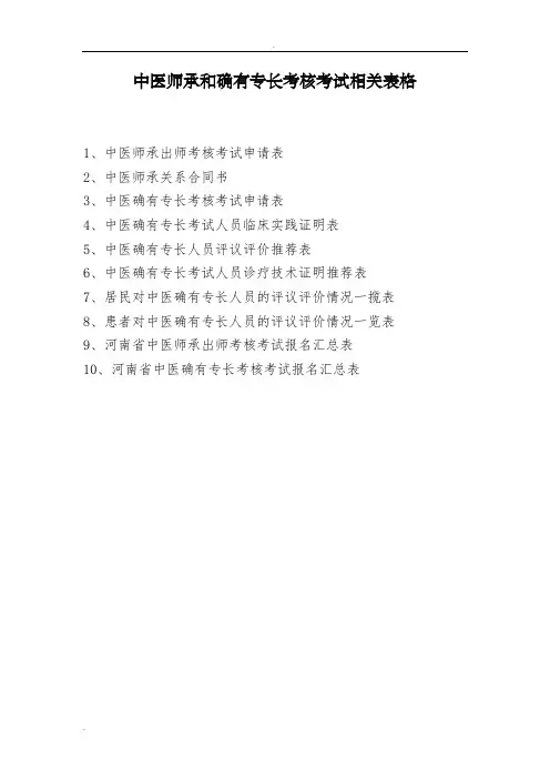中医师承和确有专长考核考试报考用全套表格