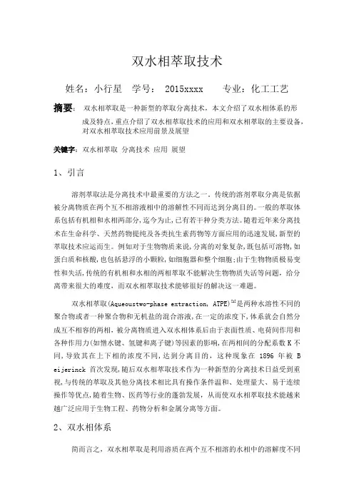 双水相萃取技术研究论文