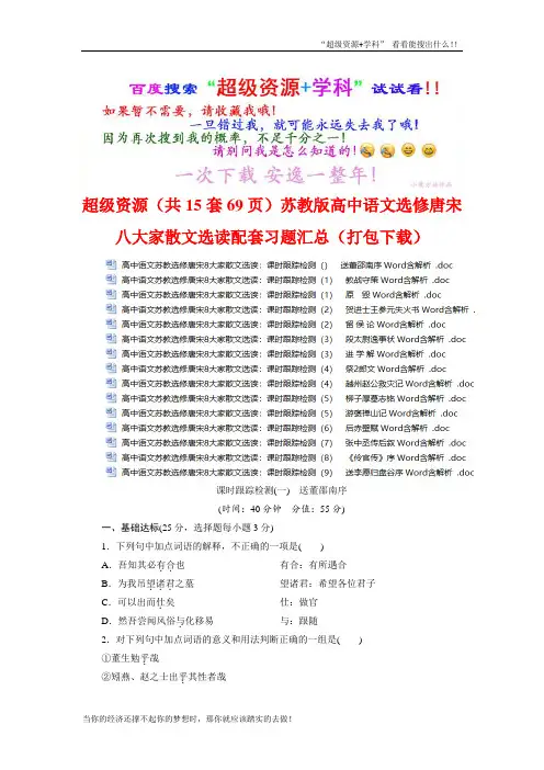 最新苏教版高中语文选修唐宋八大家散文选读配套习题汇总(打包下载】(全册打包下载)