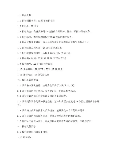 设备维护的招标规则文件