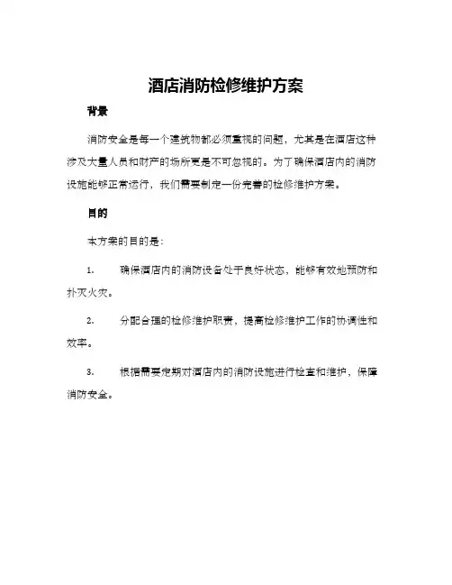 酒店消防检修维护方案