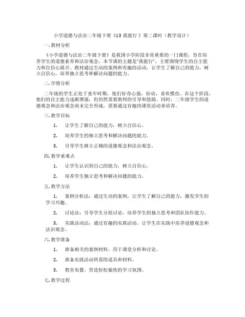 小学道德与法治二年级下册《13我能行 》第二课时(教学设计)