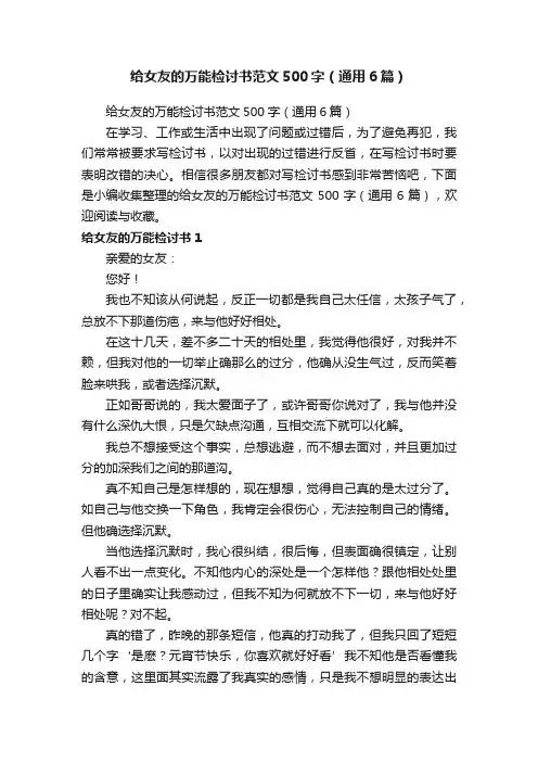 给女友的万能检讨书范文500字（通用6篇）