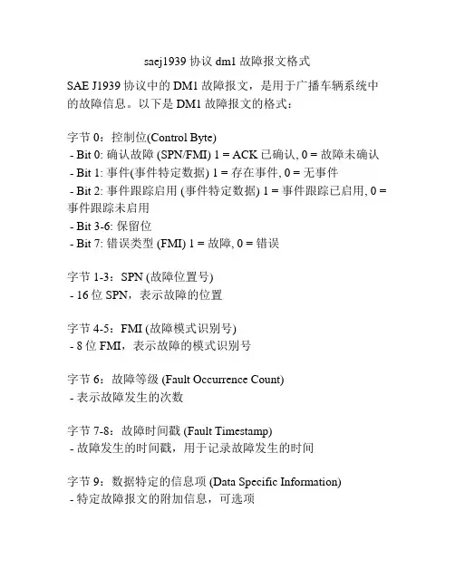 saej1939协议dm1故障报文格式