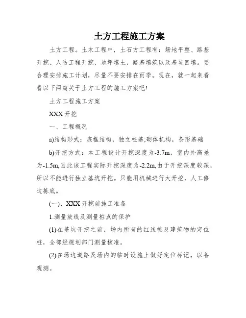 土方工程施工方案