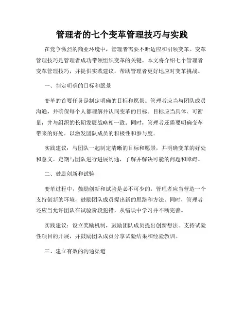 管理者的七个变革管理技巧与实践