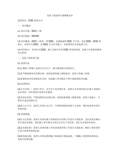 危险工程监理方案模板范本