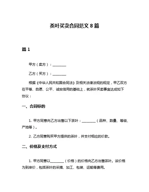 茶叶买卖合同范文8篇