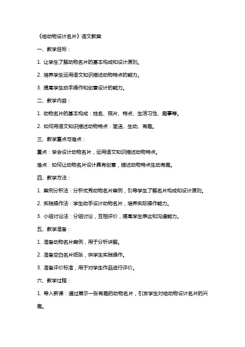 《给动物设计名片》语文教案