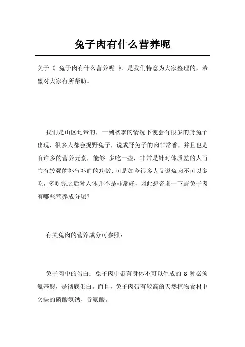 兔子肉有什么营养呢