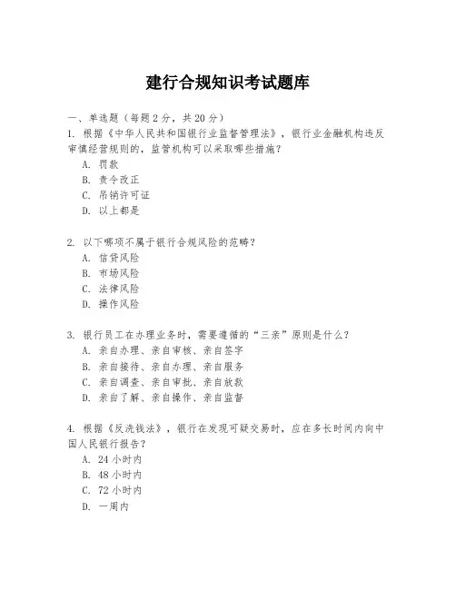 建行合规知识考试题库
