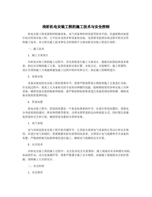 浅析机电安装工程的施工技术与安全控制