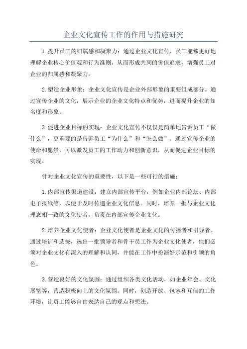 企业文化宣传工作的作用与措施研究