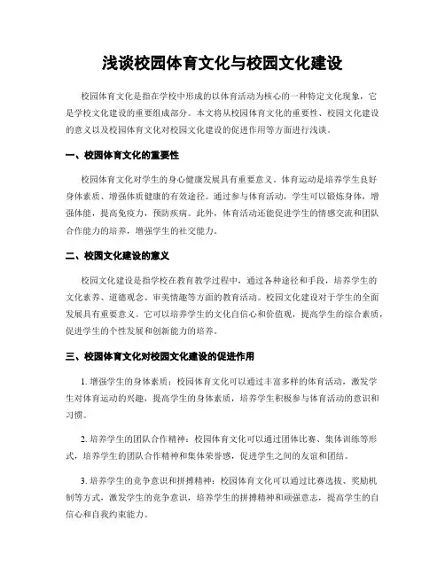 浅谈校园体育文化与校园文化建设