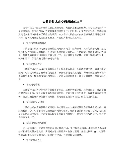 大数据技术在交通领域的应用