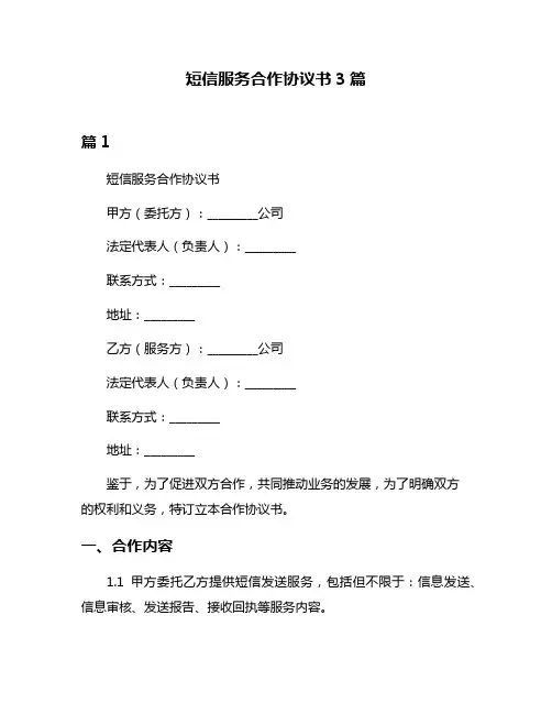 短信服务合作协议书3篇