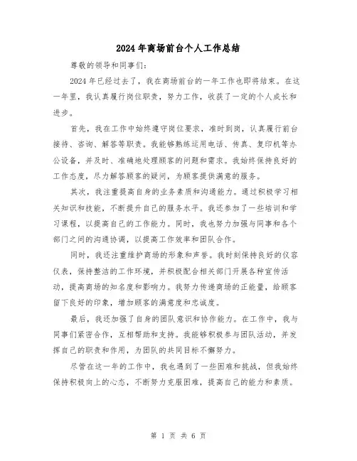 2024年商场前台个人工作总结(3篇)
