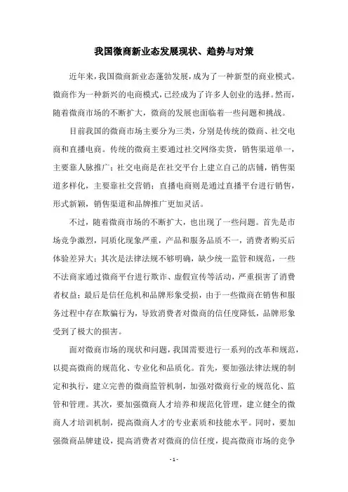 我国微商新业态发展现状、趋势与对策