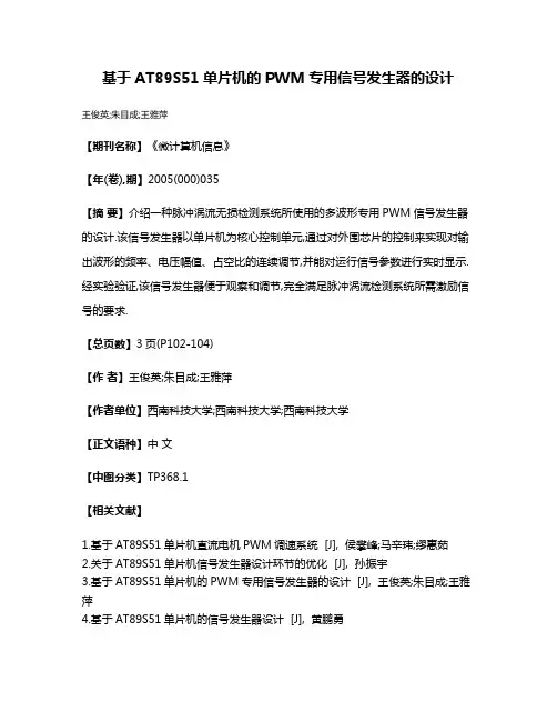基于AT89S51单片机的PWM专用信号发生器的设计