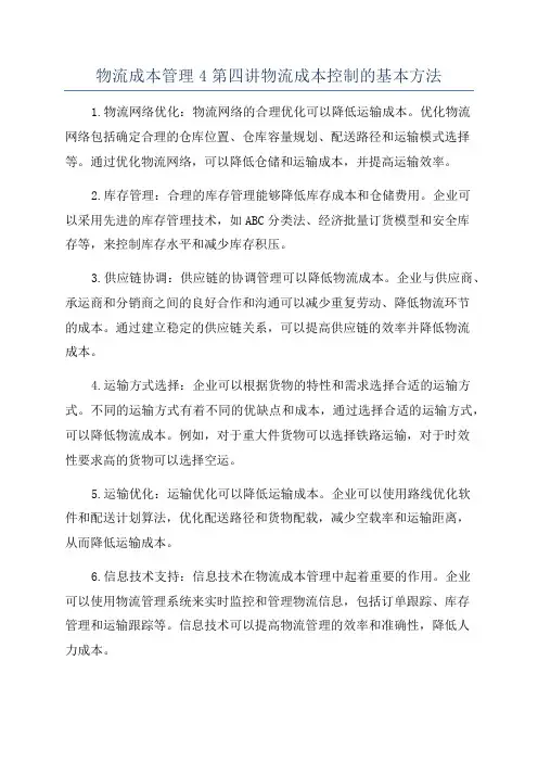 物流成本管理4第四讲物流成本控制的基本方法
