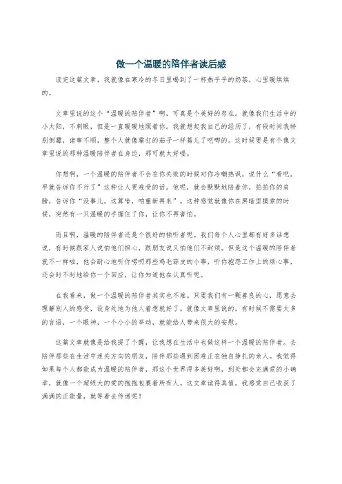 做一个温暖的陪伴者读后感