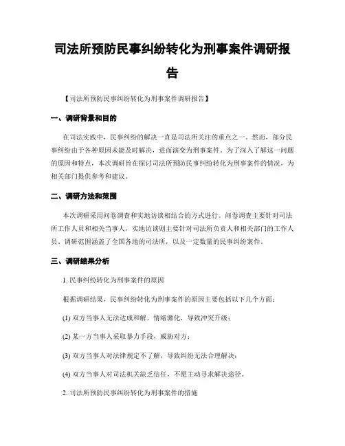 司法所预防民事纠纷转化为刑事案件调研报告