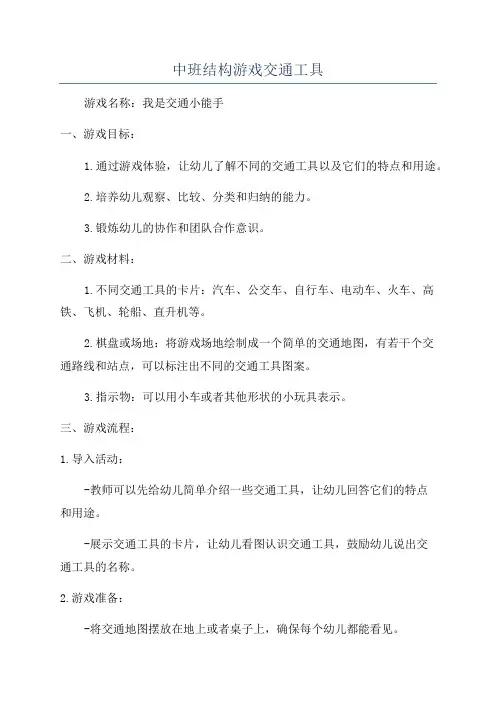 中班结构游戏交通工具