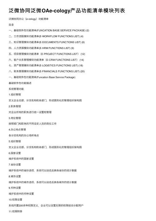 泛微协同泛微OAe-cology产品功能清单模块列表
