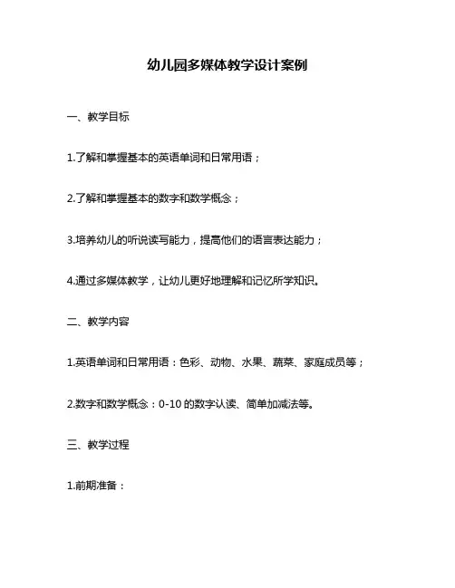 幼儿园多媒体教学设计案例