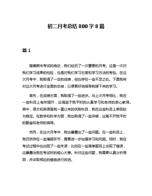 初二月考总结800字8篇