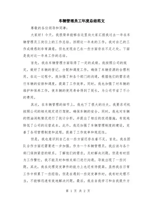 车辆管理员工年度总结范文