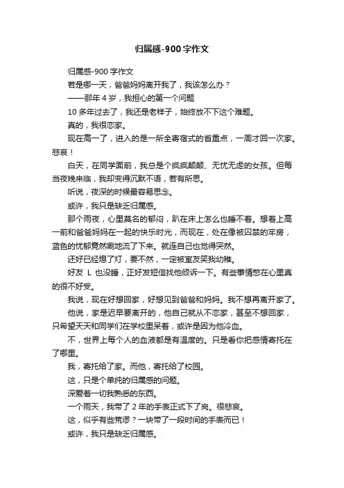 归属感-900字作文