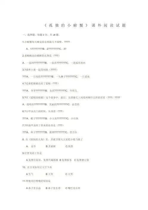 孤独的小螃蟹小学课外阅读试题含答案(选择问答测试题)
