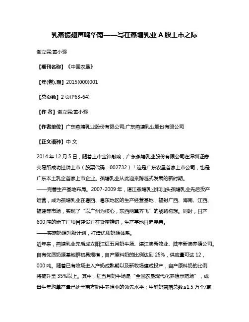乳燕振翅声鸣华南——写在燕塘乳业A股上市之际