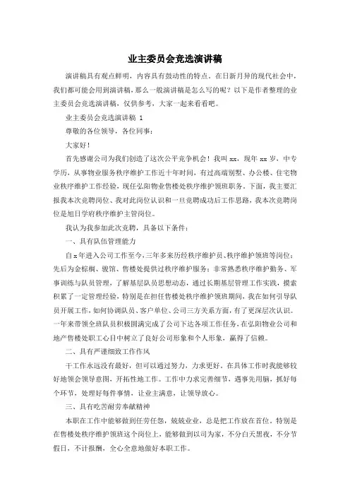 业主委员会竞选演讲稿