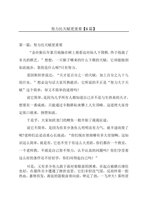 努力比天赋更重要【6篇】