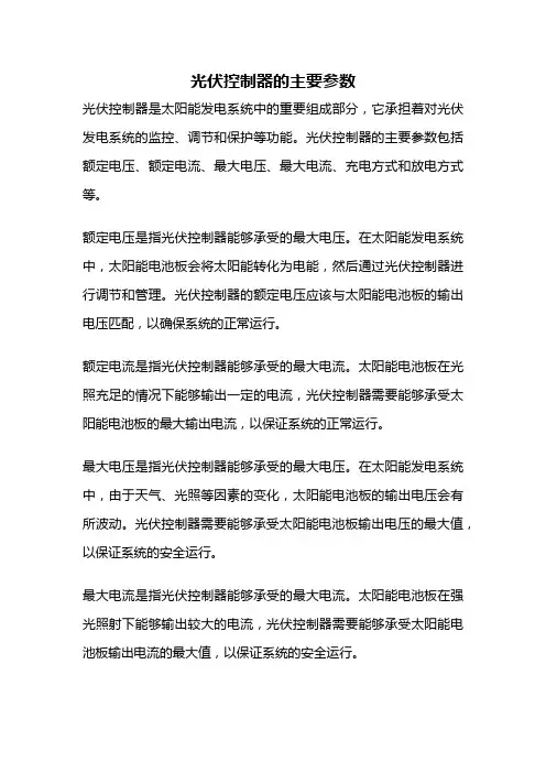 光伏控制器的主要参数