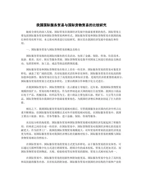 我国国际服务贸易与国际货物贸易的比较研究